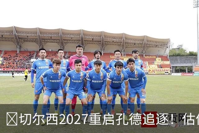 ​切尔西2027重启孔德追逐！估值约5500万欧在预算内