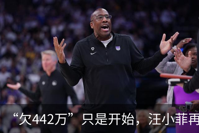 “欠442万”只是开始，汪小菲再迎2大重锤，张兰担心的事发生