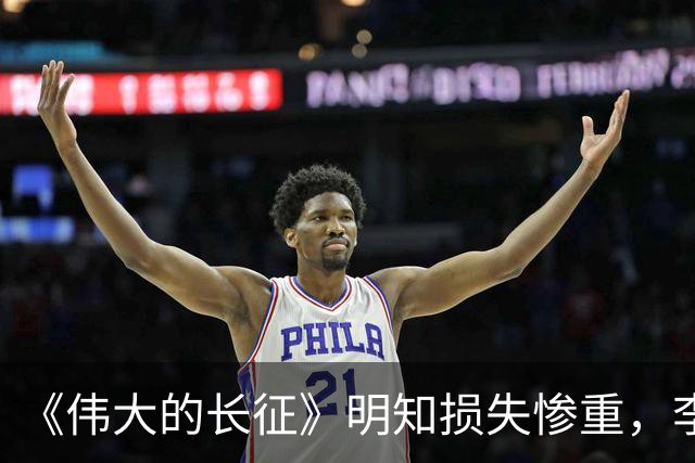 《伟大的长征》明知损失惨重，李德为什么还要一意孤行？