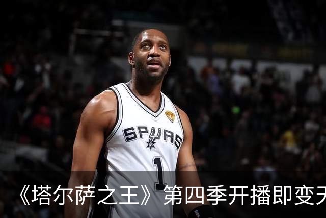 《塔尔萨之王》第四季开播即变天，第五季要把史泰龙送回纽约