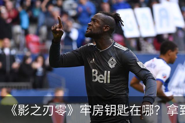 《影之刃零》牢房钥匙在哪？拿到后能换首个黑石碎片
