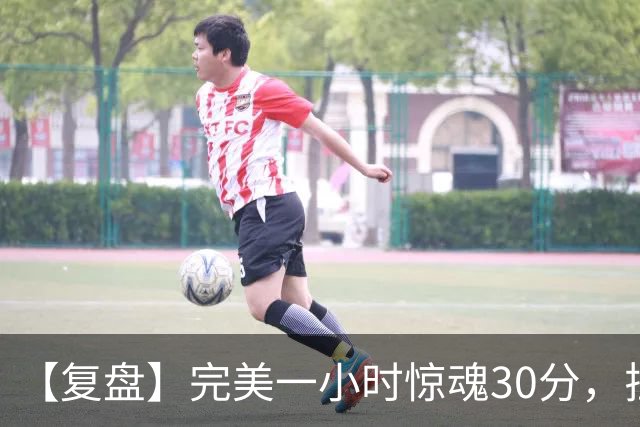 【复盘】完美一小时惊魂30分，拉比奥将米兰引向胜利