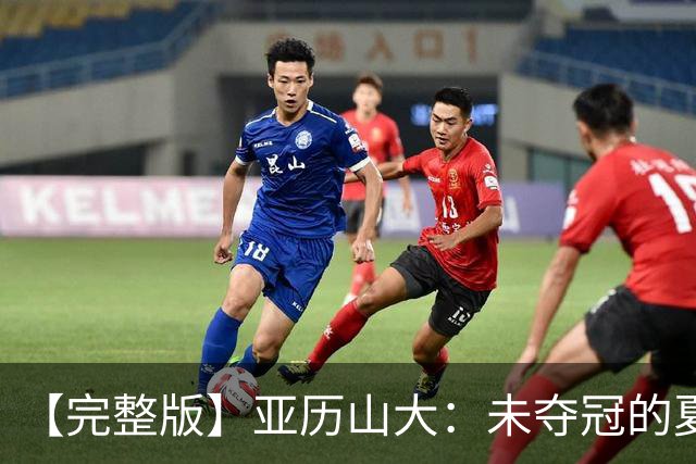 【完整版】亚历山大：未夺冠的夏天太漫长 赢一场球并不证明什么