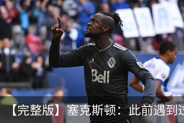 【完整版】塞克斯顿：此前遇到过卢卡手感火热 所以能成队友很棒