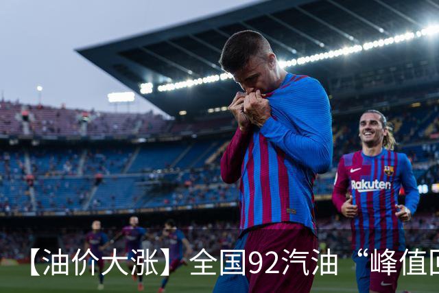 【油价大涨】全国92汽油“峰值回撤”，汽油大降2150元/吨后“已涨1.42元/升”，下次10月29日调价，预涨365元/吨！降幅或“全涨起来”！
