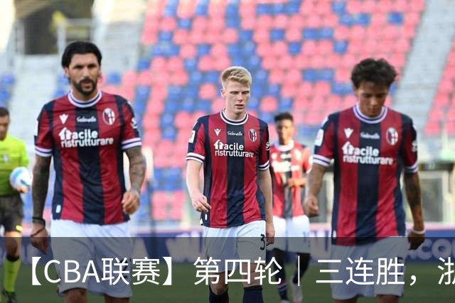 【CBA联赛】第四轮｜三连胜，浙江稠州金租91-49胜四川锦城！