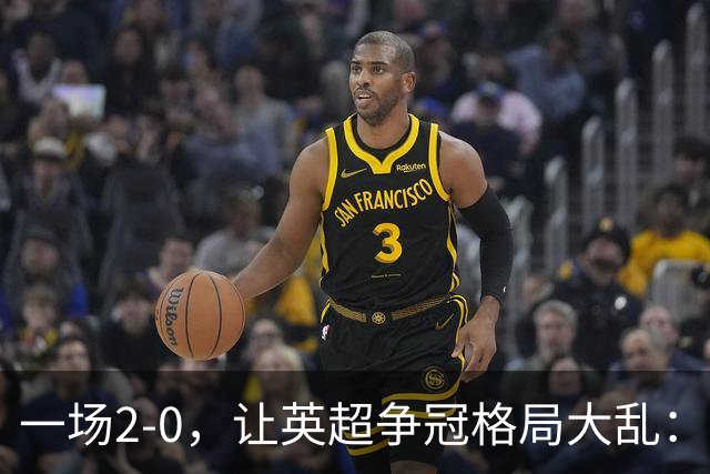 一场2-0，让英超争冠格局大乱：前2积分相同，竞争白热化