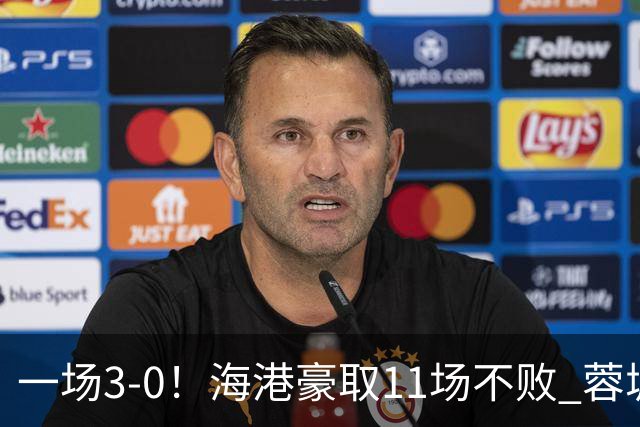 一场3-0！海港豪取11场不败 蓉城错失5个冠军点 英博夺冠条件曝光
