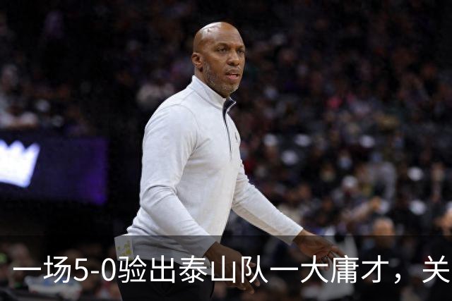 一场5-0验出泰山队一大庸才，关键时刻3次掉链子，邵佳一不能再用了