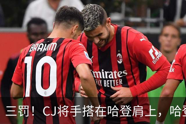 三罚！CJ将手搭在哈登肩上，哈登拔起就造一个犯规
