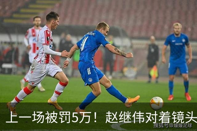 上一场被罚5万！赵继伟对着镜头调侃克里斯：“主角儿，有米”