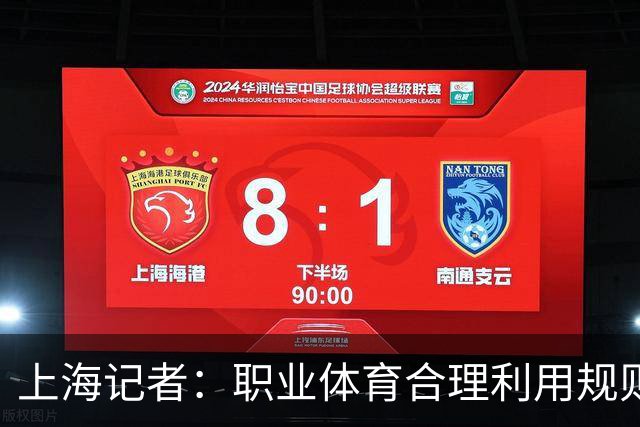 上海记者：职业体育合理利用规则很正常