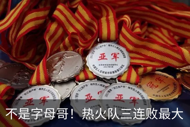 不是字母哥！热火队三连败最大“受害者”出炉，降薪留队恐成为笑话