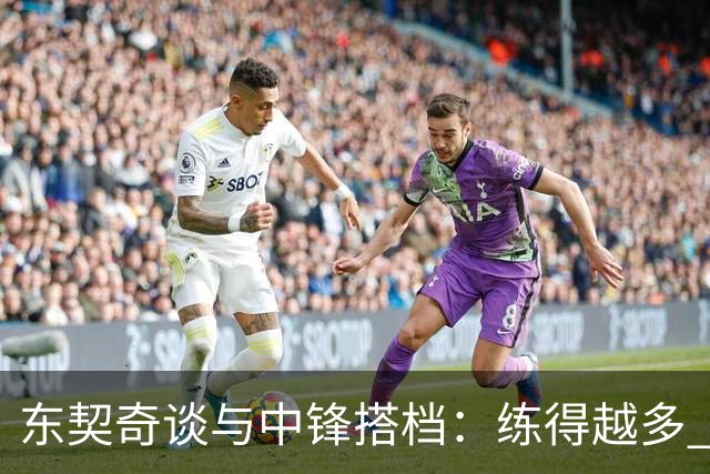 东契奇谈与中锋搭档：练得越多 对挡拆的感觉就越到位！