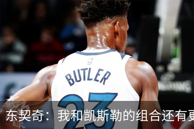 东契奇：我和凯斯勒的组合还有更高的上限