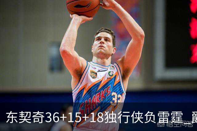 东契奇36+15+18独行侠负雷霆 爵士险胜开拓者