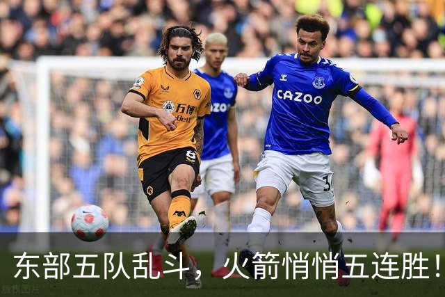东部五队乱斗，火箭悄悄五连胜！库里爆发哈登破局，老炮宝刀不老