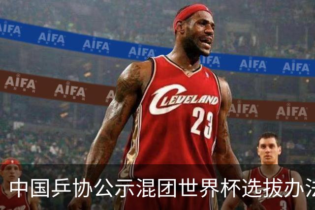 中国乒协公示混团世界杯选拔办法：服务奥运夺金目标