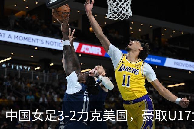 中国女足3-2力克美国，豪取U17女足世界杯3连胜，头名晋级16强