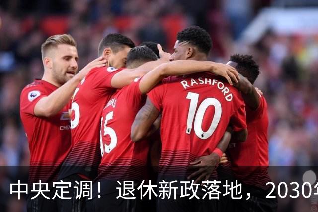 中央定调！退休新政落地，2030年或成为分水岭，待遇领取条件有变