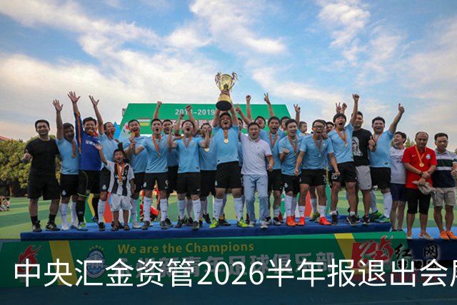 中央汇金资管2026半年报退出会展服务行业兰生股份前十大股东名单