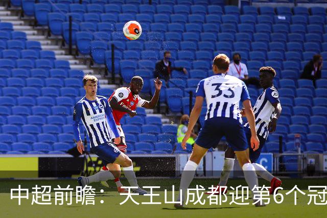 中超前瞻：天王山成都迎第6个冠军点 三镇恐难演奇迹