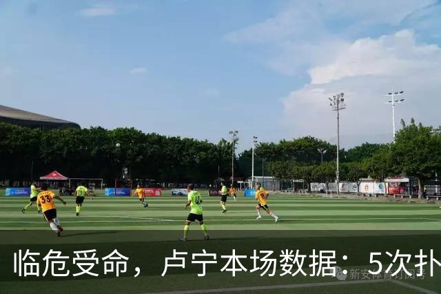 临危受命，卢宁本场数据：5次扑救，2次解围，评分7.4分