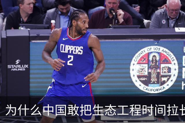 为什么中国敢把生态工程时间拉长到200年？