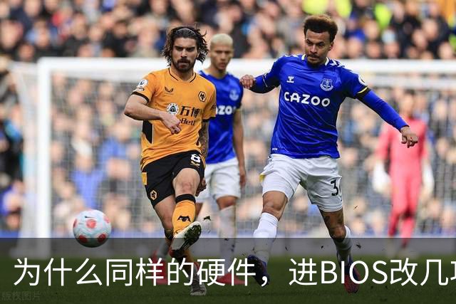 为什么同样的硬件，进BIOS改几项设置就能免费提速？