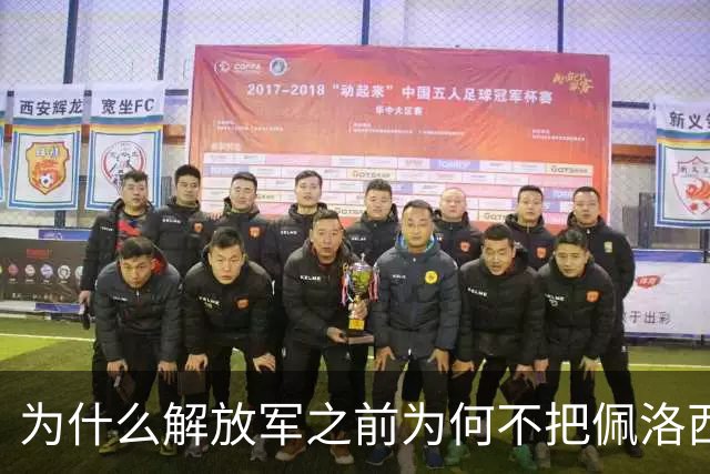 为什么解放军之前为何不把佩洛西的专机干掉？答案其实很非常清楚