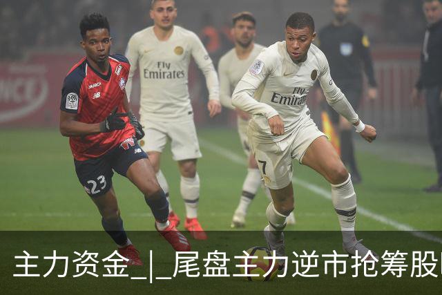 主力资金 | 尾盘主力逆市抢筹股曝光