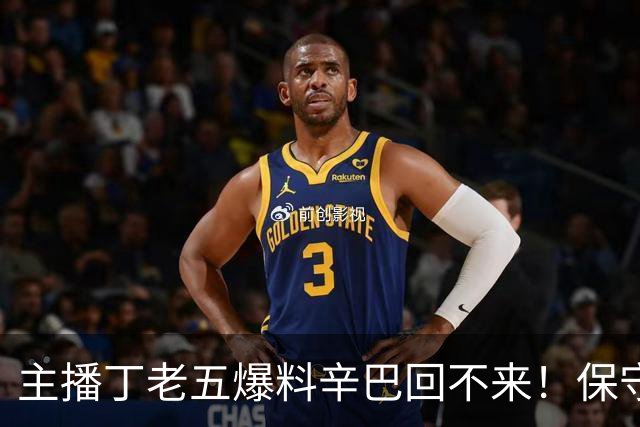 主播丁老五爆料辛巴回不来！保守估计赚了200亿，账号停更一年多，本人一句话不说，评论区先吵翻了