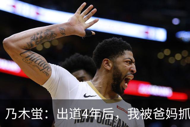 乃木蛍：出道4年后，我被爸妈抓到拍片了。
