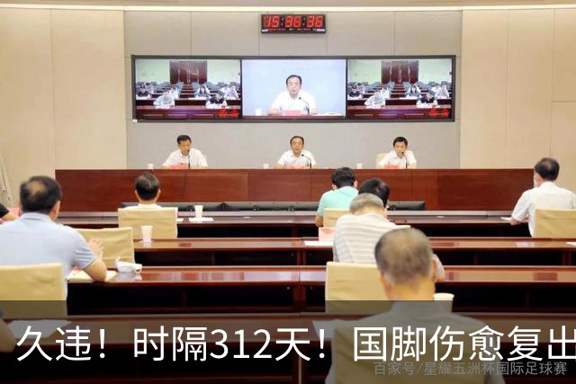 久违！时隔312天！国脚伤愈复出