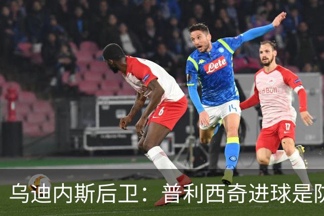 乌迪内斯后卫：普利西奇进球是防线的疏忽，我们必须尽量减少错误