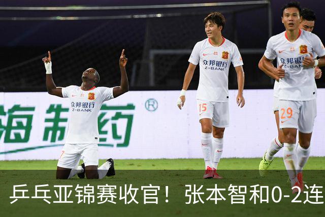 乒乓亚锦赛收官！张本智和0-2连扳3局逆转夺冠，国乒获4金4银4铜