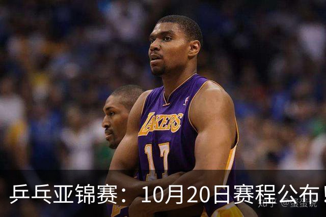乒乓亚锦赛：10月20日赛程公布！国乒2人登场，世界冠军首秀