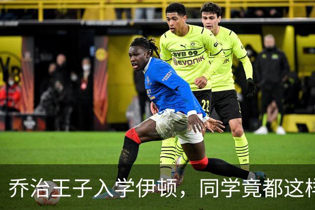 乔治王子入学伊顿，同学竟都这样叫他！夏洛特公主昵称也曝光！
