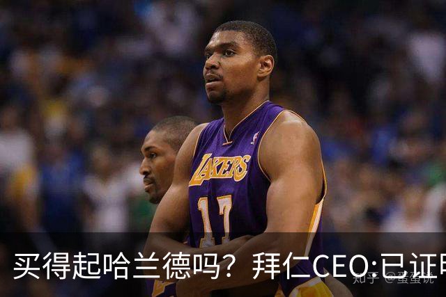 买得起哈兰德吗？拜仁CEO:已证明能签下英超球员，但我们有凯恩了