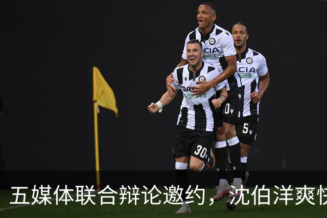 五媒体联合辩论邀约，沈伯洋爽快签约，蒋万安：依照惯例只举办一场