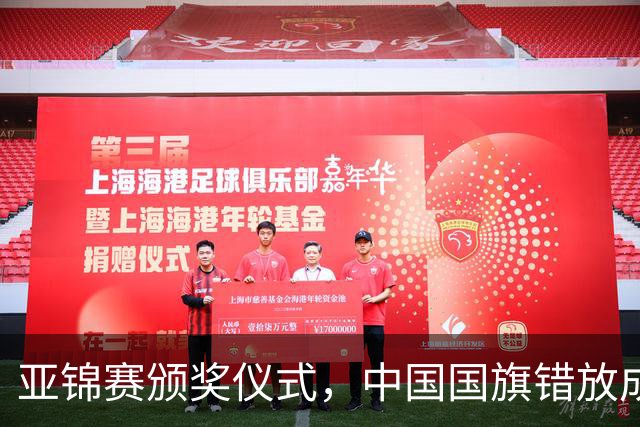 亚锦赛颁奖仪式，中国国旗错放成日本国旗，国乒两将一个举动获赞