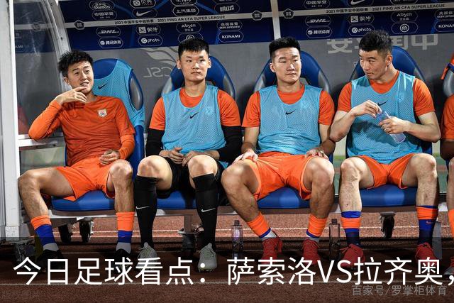 今日足球看点：萨索洛VS拉齐奥，罗马VS卡利亚里，都灵VS科莫