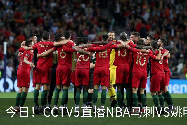 今日！CCTV5直播NBA马刺VS姚明老东家火箭，文班亚马PK杜兰特