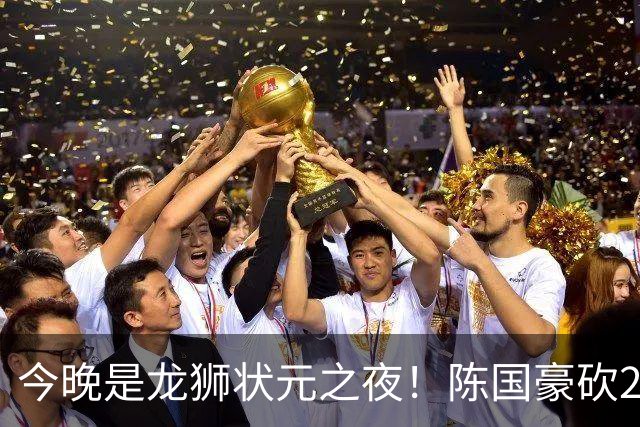 今晚是龙狮状元之夜！陈国豪砍20+4+1+2帽 节末关键三分稳住胜局