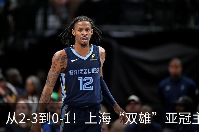 从2-3到0-1！上海“双雄”亚冠主场折戟，一个输越南，一个缺硬度