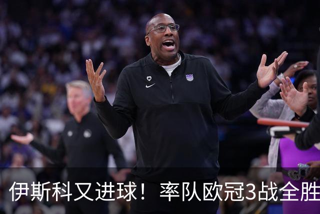 伊斯科又进球！率队欧冠3战全胜，豪取5010万欧元奖金，佩莱格里尼再显神奇