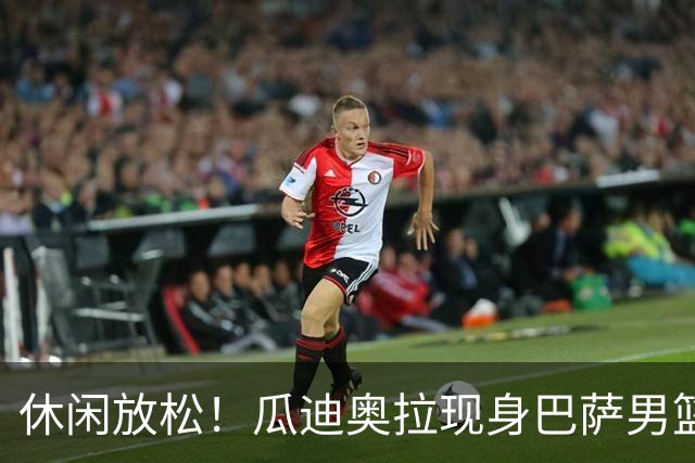 休闲放松！瓜迪奥拉现身巴萨男篮比赛现场观战