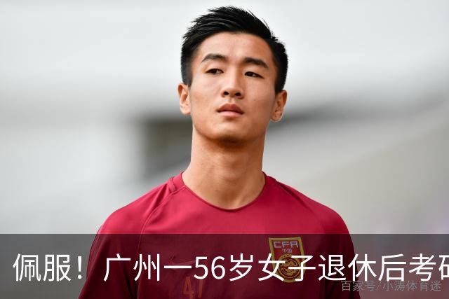 佩服！广州一56岁女子退休后考研上岸中大