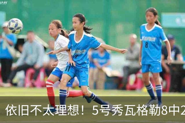依旧不太理想！5号秀瓦格勒8中2低效拿到13分3板3助1断 4失误