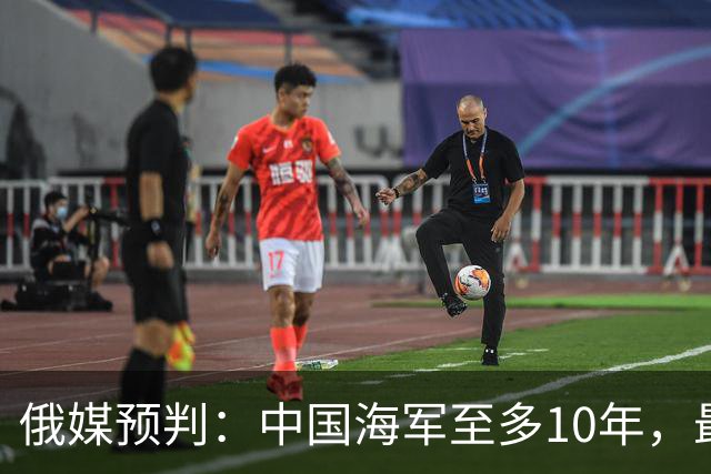 俄媒预判：中国海军至多10年，最快7年，美军自己让出制海权